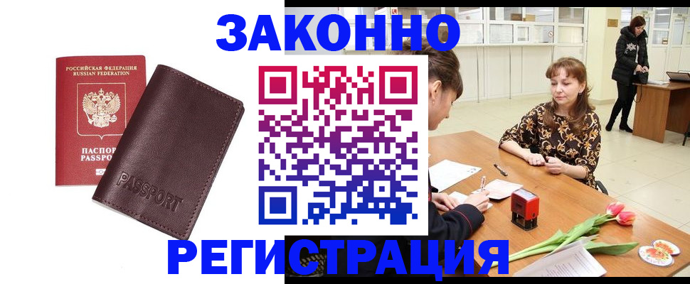 прописка для работы в Заполярном