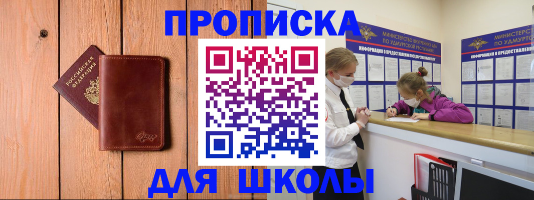 прописка для школы в Заполярном